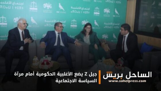 جيل Z يضع الأغلبية الحكومية أمام مرآة السياسة الاجتماعية