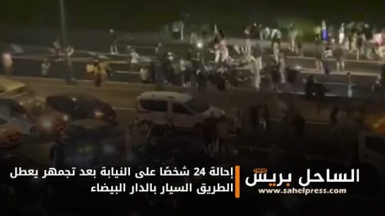 إحالة 24 شخصًا على النيابة بعد تجمهر عطل الطريق السيار بالدار البيضاء