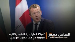 “شراكة استراتيجية: المغرب وأقاليمه الجنوبية في قلب التعاون الأوروبي”