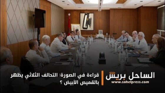 قراءة في الصورة: التحالف الثلاثي يظهر بالقميص الأبيض ؟