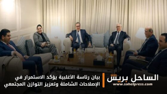 بيان رئاسة الأغلبية يؤكد الاستمرار في الإصلاحات الشاملة وتعزيز التوازن المجتمعي