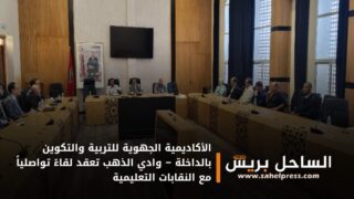 الأكاديمية الجهوية للتربية والتكوين بالداخلة – وادي الذهب تعقد لقاءً تواصلياً مع النقابات التعليمية