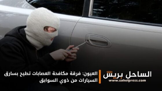 العيون: فرقة مكافحة العصابات تطيح بسارق السيارات من ذوي السوابق