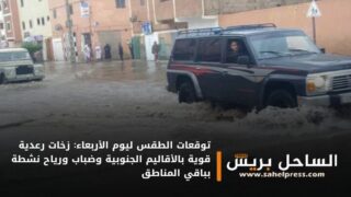 توقعات الطقس ليوم الأربعاء: زخات رعدية قوية بالأقاليم الجنوبية وضباب ورياح نشطة بباقي المناطق