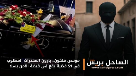 موسى فلكون.. بارون المخدرات المطلوب في 51 قضية يقع في قبضة الأمن بسلا
