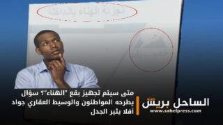 متى سيتم تجهيز بقع “الهناء”؟ سؤال يطرحه المواطنون والوسيط العقاري جواد أفلا يثير الجدل