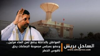المواطن بالداخلة يدفع ثمن الماء مرتين… وعضو بمجلس مجموعة الجماعات يدق ناقوس الخطر