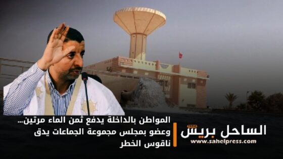 المواطن بالداخلة يدفع ثمن الماء مرتين… وعضو بمجلس مجموعة الجماعات يدق ناقوس الخطر