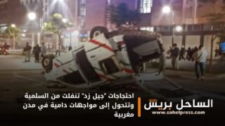 احتجاجات “جيل زد” تنفلت من السلمية وتتحول إلى مواجهات دامية في مدن مغربية