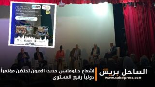 إشعاع دبلوماسي جديد: العيون تحتضن مؤتمراً دولياً رفيع المستوى