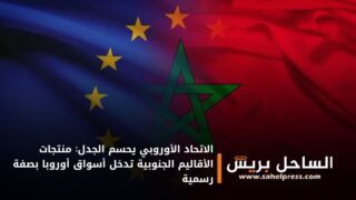 الاتحاد الأوروبي يحسم الجدل: منتجات الأقاليم الجنوبية تدخل أسواق أوروبا بصفة رسمية