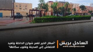 “أمطار الخير تغمر شوارع الداخلة وتعيد الانتعاش إلى المدينة وقلوب سكانها”