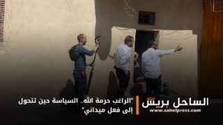 “الراغب حرمة الله.. السياسة حين تتحول إلى فعل ميداني”