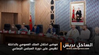 فوضى احتلال الملك العمومي بالداخلة تهيمن على دورة المجلس الجماعي