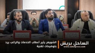 الشويعر يثير أعطاب الخدمات والراغب يرد بتوضيحات تقنية