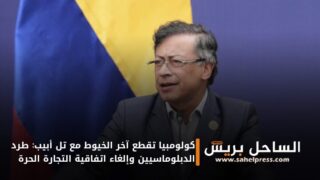 كولومبيا تقطع آخر الخيوط مع تل أبيب: طرد الدبلوماسيين وإلغاء اتفاقية التجارة الحرة