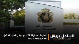 القليعة.. محاولة اقتحام مركز الدرك تفشل بعد مواجهة عنيفة