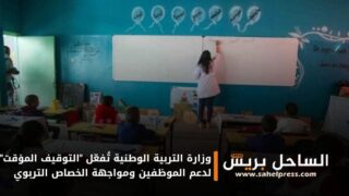 وزارة التربية الوطنية تُفعّل “التوقيف المؤقت” لدعم الموظفين ومواجهة الخصاص التربوي