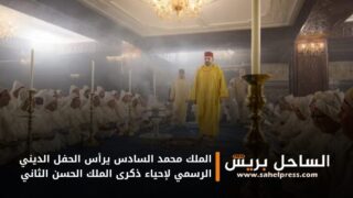 الملك محمد السادس يرأس الحفل الديني الرسمي لإحياء ذكرى الملك الحسن الثاني