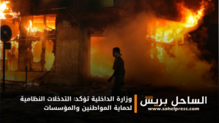 وزارة الداخلية تؤكد: التدخلات النظامية لحماية المواطنين والمؤسسات