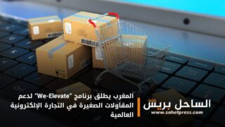 المغرب يطلق برنامج “We-Elevate” لدعم المقاولات الصغيرة في التجارة الإلكترونية العالمية