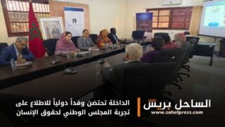 الداخلة تحتضن وفداً دولياً للاطلاع على تجربة المجلس الوطني لحقوق الإنسان