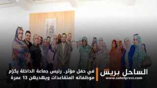 في حفل مؤثر.. رئيس جماعة الداخلة يكرّم موظفاته المتقاعدات ويهديهن 13 عمرة