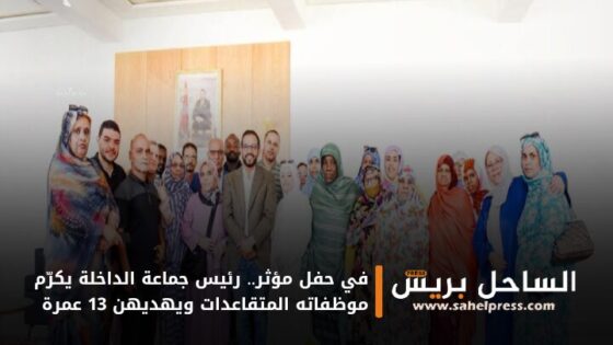 في حفل مؤثر.. رئيس جماعة الداخلة يكرّم موظفاته المتقاعدات ويهديهن 13 عمرة