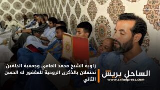 زاوية الشيخ محمد المامي وجمعية الدلفين تحتفلان بالذكرى الروحية للمغفور له الحسن الثاني