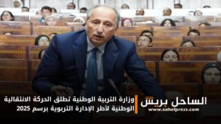 وزارة التربية الوطنية تطلق الحركة الانتقالية الوطنية لأطر الإدارة التربوية برسم 2025