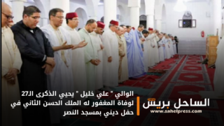 الوالي ” علي خليل ” يحيي الذكرى الـ27 لوفاة المغفور له الملك الحسن الثاني في حفل ديني بمسجد النصر