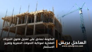 الحكومة تصادق على تعديل قانون التجزئات العقارية لمواكبة التحولات الحضرية وتعزيز الاستثمار