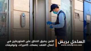 الأمن يضيق الخناق على المتورطين في أعمال العنف: بصمات، كاميرات، وتوقيفات