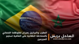 المغرب والبرازيل يعززان تعاونهما القضائي بالمصادقة النهائية على اتفاقية تسليم المجرمين