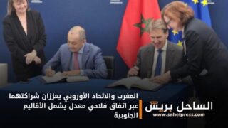المغرب والاتحاد الأوروبي يعززان شراكتهما عبر اتفاق فلاحي معدل يشمل الأقاليم الجنوبية