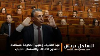 عبد اللطيف وهبي: الحكومة مستعدة لتصحيح الأخطاء والاستماع للشباب