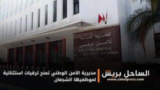 مديرية الأمن الوطني تمنح ترقيات استثنائية لموظفيها الشجعان