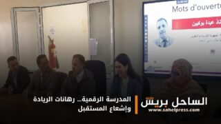 المدرسة الرقمية… رهانات الريادة وإشعاع المستقبل