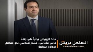 خالد الزروالي والياً على جهة فاس-مكناس… مسار هندسي نحو مفاصل الإدارة الترابية