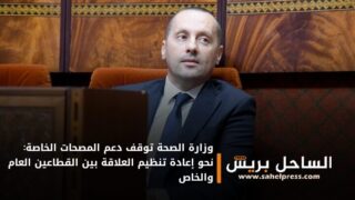 وزارة الصحة توقف دعم المصحات الخاصة: نحو إعادة تنظيم العلاقة بين القطاعين العام والخاص