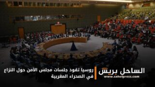 روسيا تقود جلسات مجلس الأمن حول النزاع في الصحراء المغربية