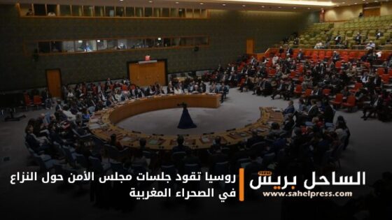 روسيا تقود جلسات مجلس الأمن حول النزاع في الصحراء المغربية