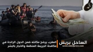 المغرب يرسّخ مكانته ضمن الدول الرائدة في مكافحة الجريمة المنظمة والاتجار بالبشر