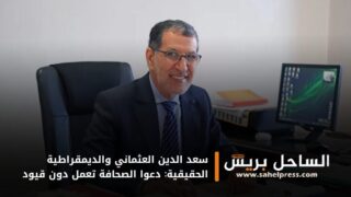 سعد الدين العثماني والديمقراطية الحقيقية: دعوا الصحافة تعمل دون قيود