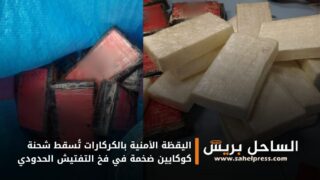 اليقظة الأمنية بالكركارات تُسقط شحنة كوكايين ضخمة في فخ التفتيش الحدودي