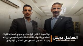 نواكشوط تحتضن أول منتدى دولي لحماية التراث المغمور بالمياه: القافلة الأطلسية ترسم خريطة جديدة للتعاون العلمي في الساحل الإفريقي