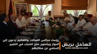 رؤساء مجالس العمالات والأقاليم يدعون إلى الحوار ويثمنون نضج الشباب في التعبير السلمي عن مطالبهم