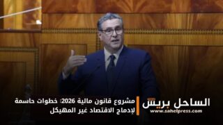 مشروع قانون مالية 2026: خطوات حاسمة لإدماج الاقتصاد غير المهيكل