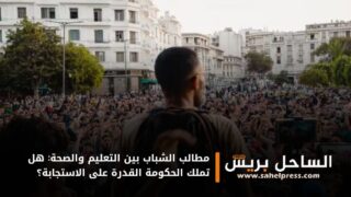 مطالب الشباب بين التعليم والصحة: هل تملك الحكومة القدرة على الاستجابة؟
