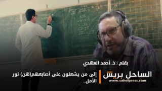 إلى من يشعلون على أصابعهم(هن) نور الأمل..